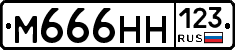 М666НН123 - 
