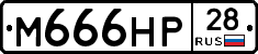 М666НР28 - 