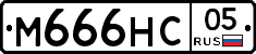 М666НС05 - 