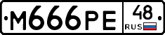 М666РЕ48 - 