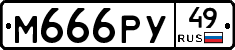 М666РУ49 - 