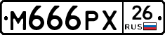 М666РХ26 - 
