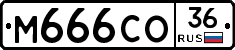 М666СО36 - 