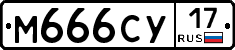 М666СУ17 - 