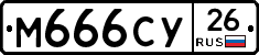 М666СУ26 - 