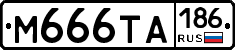 М666ТА186 - 