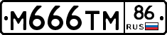 М666ТМ86 - 
