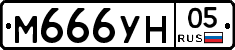 М666УН05 - 