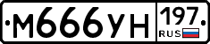 М666УН197 - 