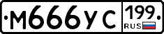 М666УС199 - 