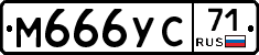 М666УС71 - 