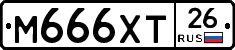 М666ХТ26 - 