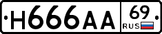 Н666АА69 - 