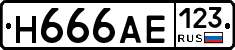 Н666АЕ123 - 