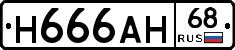 Н666АН68 - 