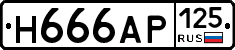 Н666АР125 - 