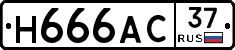 Н666АС37 - 