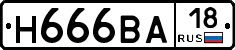 Н666ВА18 - 
