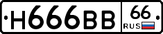 Н666ВВ66 - 