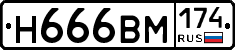 Н666ВМ174 - 