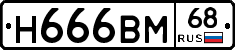 Н666ВМ68 - 