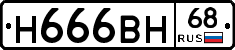 Н666ВН68 - 