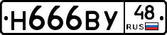 Н666ВУ48 - 