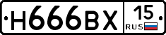 Н666ВХ15 - 