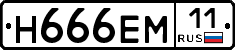 Н666ЕМ11 - 