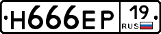 Н666ЕР19 - 