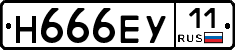 Н666ЕУ11 - 