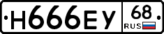 Н666ЕУ68 - 