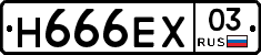 Н666ЕХ03 - 