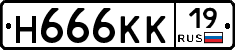 Н666КК19 - 