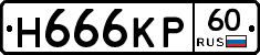 Н666КР60 - 