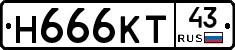 Н666КТ43 - 