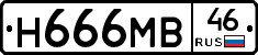 Н666МВ46 - 