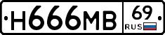 Н666МВ69 - 