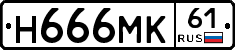 Н666МК61 - 