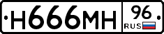 Н666МН96 - 
