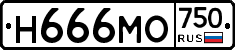 Н666МО750 - 