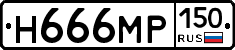 Н666МР150 - 