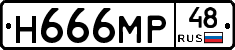 Н666МР48 - 