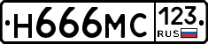 Н666МС123 - 