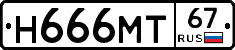 Н666МТ67 - 
