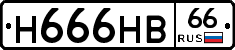 Н666НВ66 - 