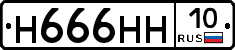 Н666НН10 - 