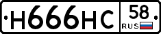 Н666НС58 - 