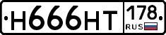 Н666НТ178 - 