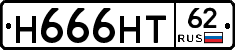 Н666НТ62 - 